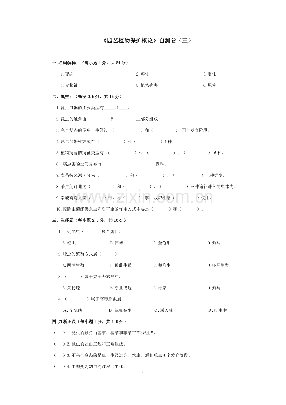 植物保护试题.doc_第1页