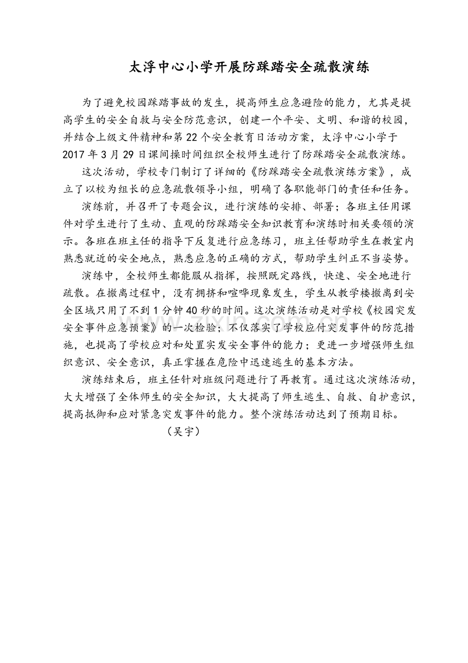 防踩踏安全疏散演练报道.doc_第1页