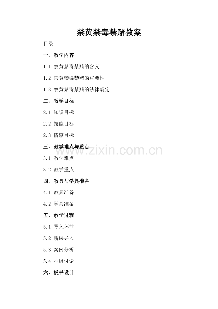 禁黄禁毒禁赌教案.docx_第2页