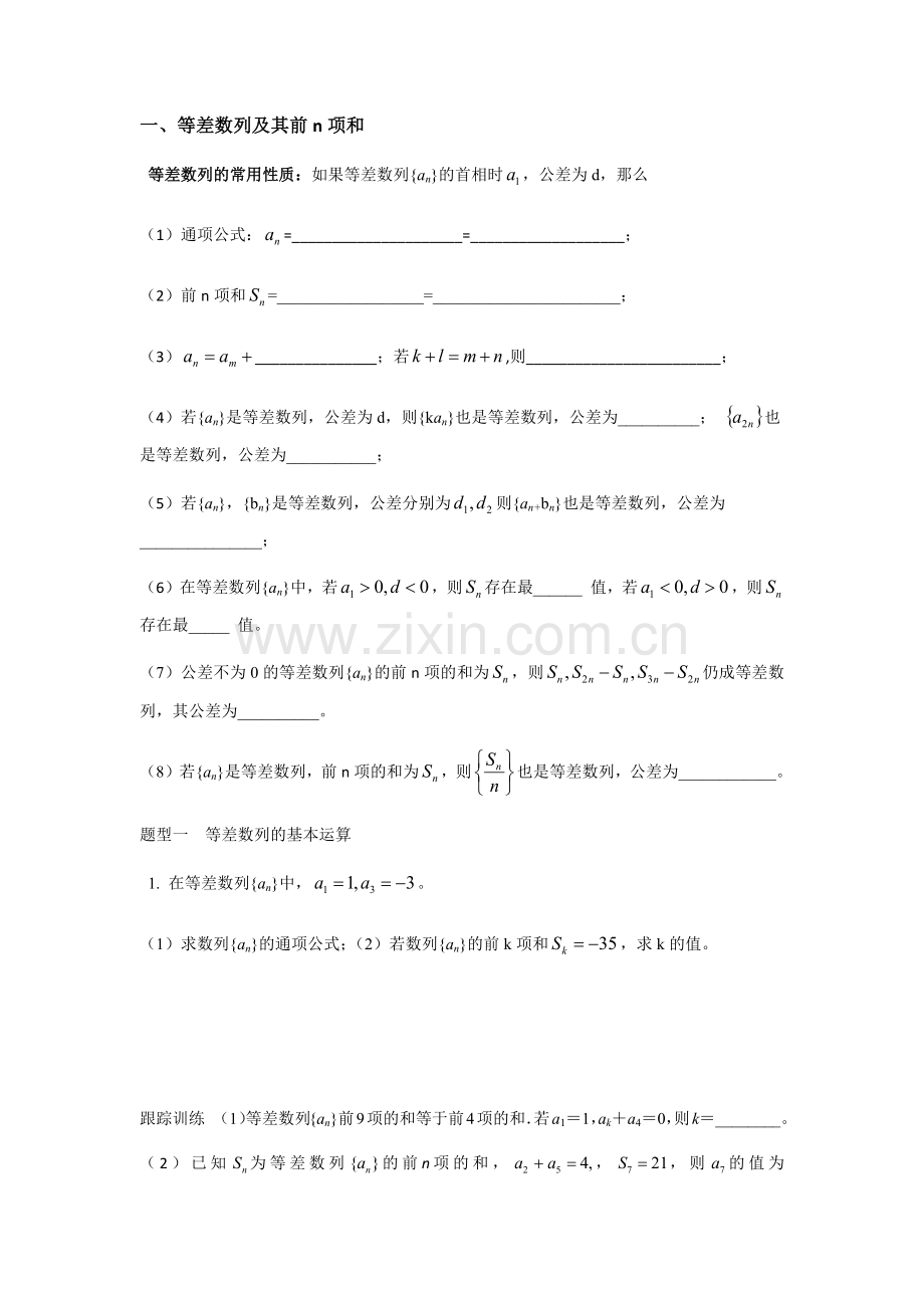 等差等比数列知识点及习题总结.doc_第1页