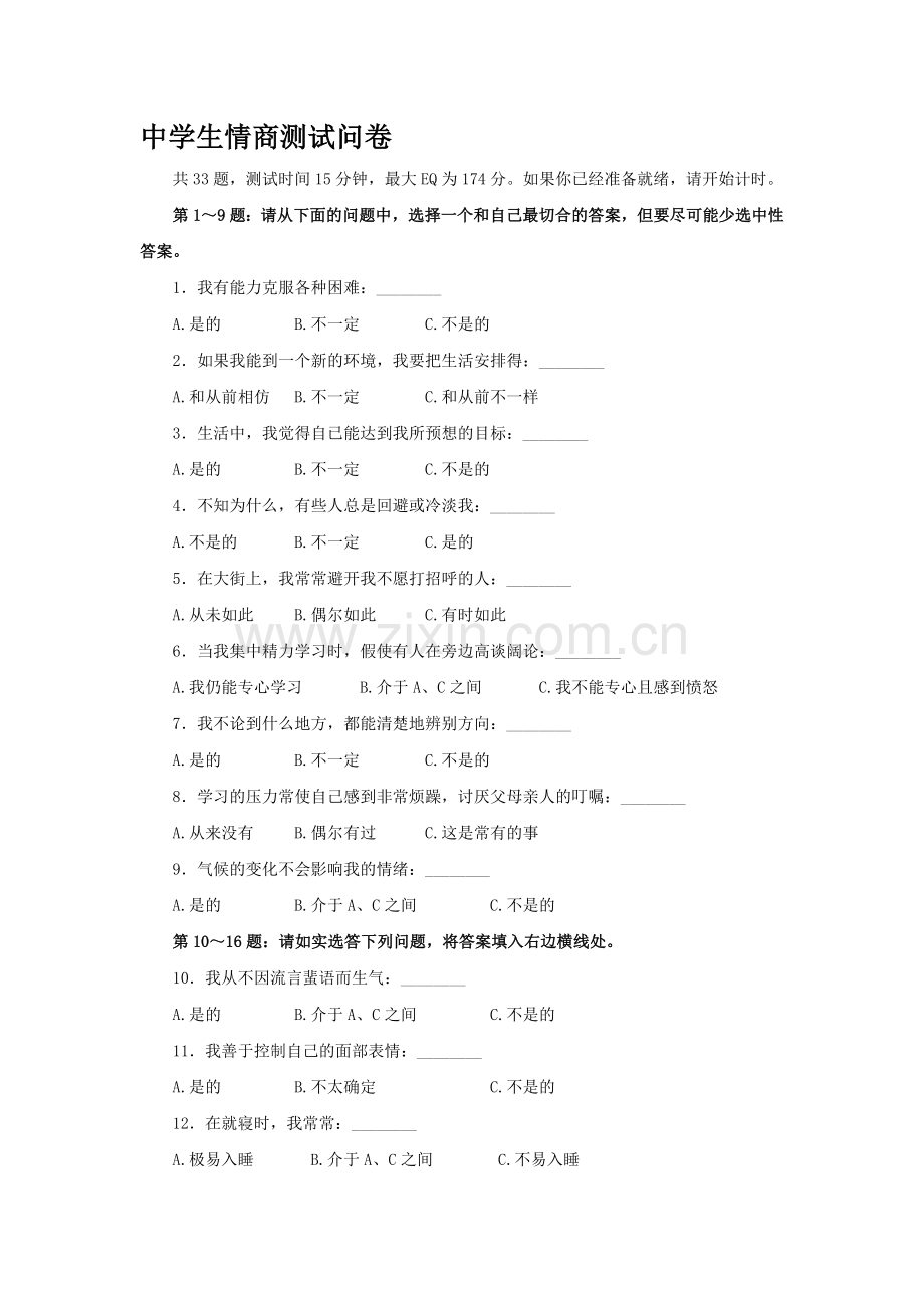 中学生情商测试问卷.doc_第1页