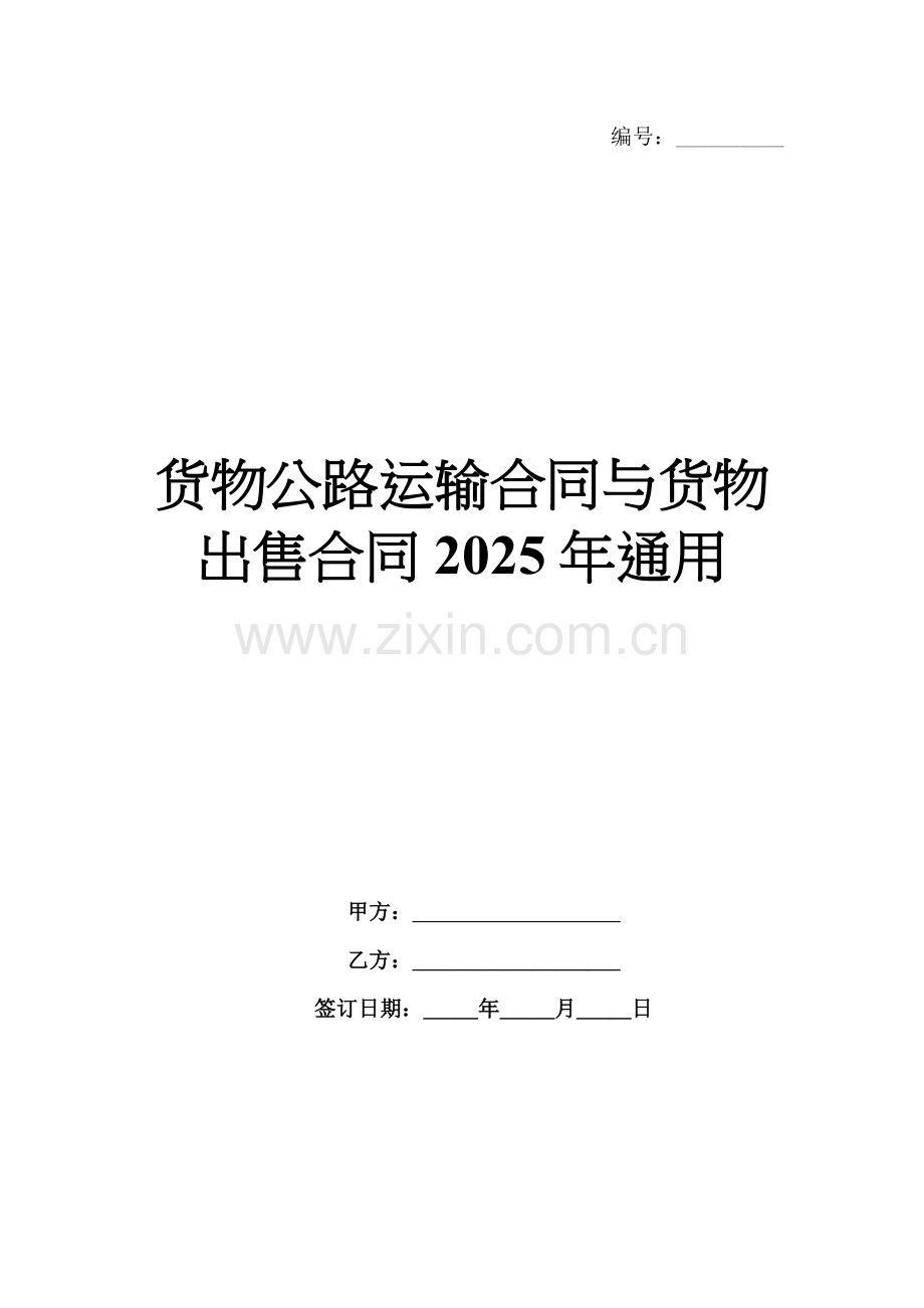 货物公路运输合同与货物出售合同2025年通用.docx_第1页
