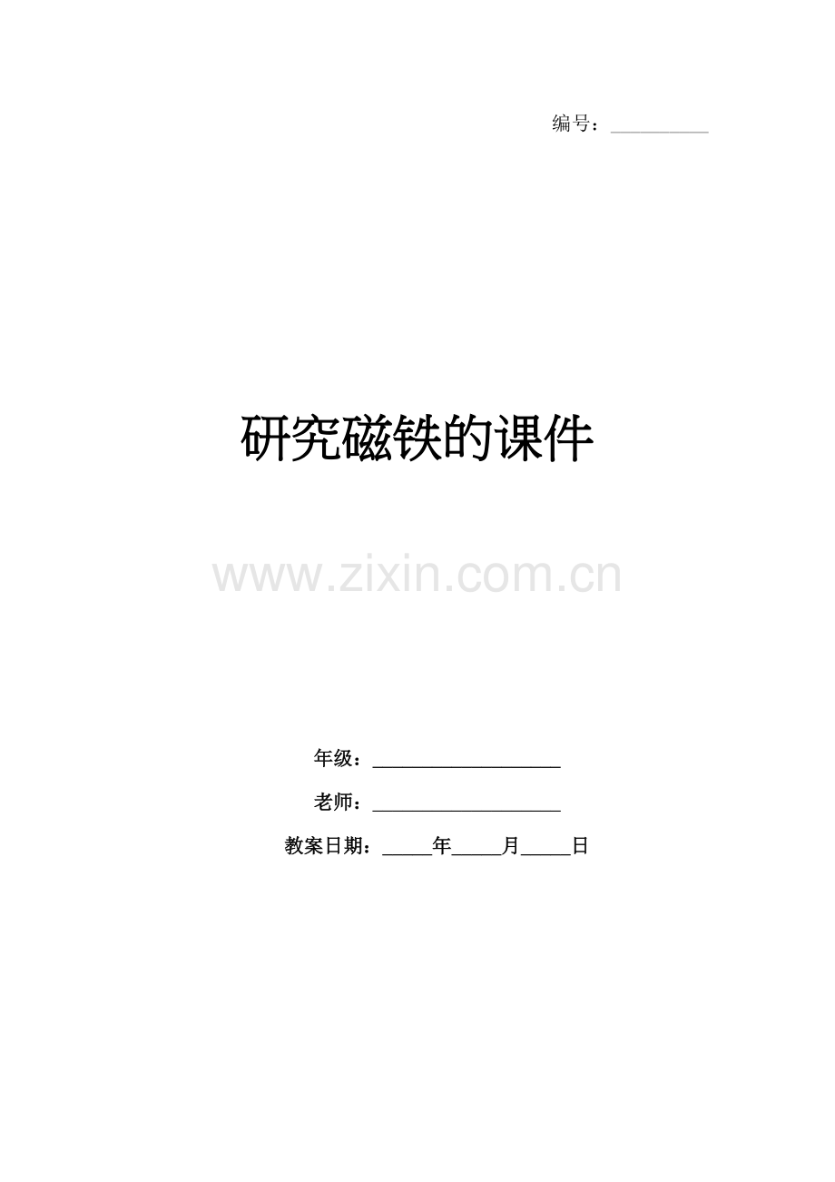 研究磁铁的课件.docx_第1页