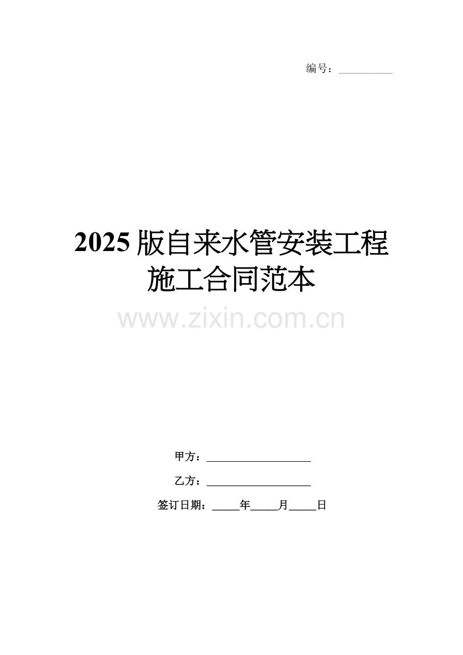 2025版自来水管安装工程施工合同范本.docx_第1页