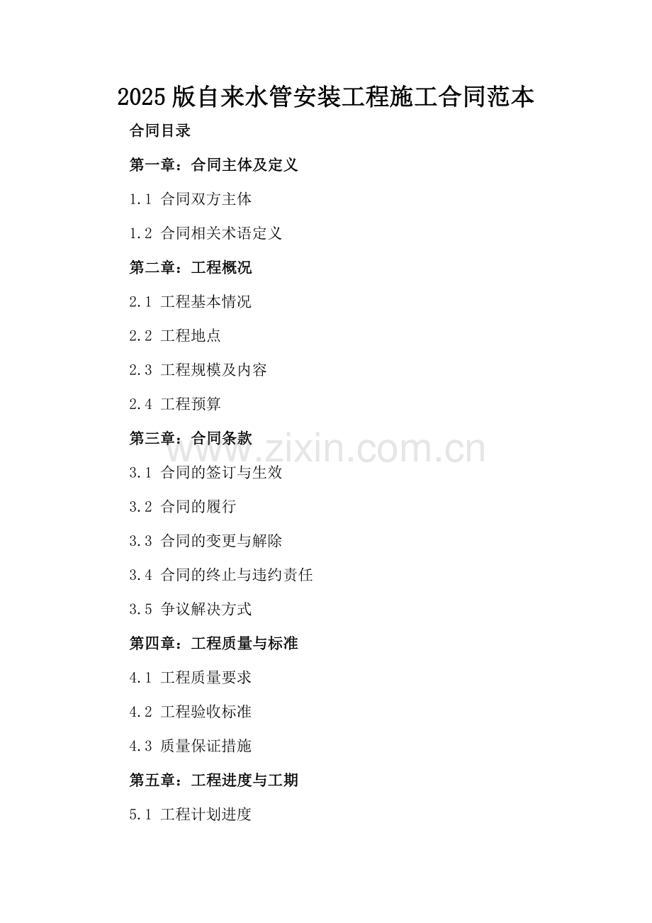 2025版自来水管安装工程施工合同范本.docx_第2页