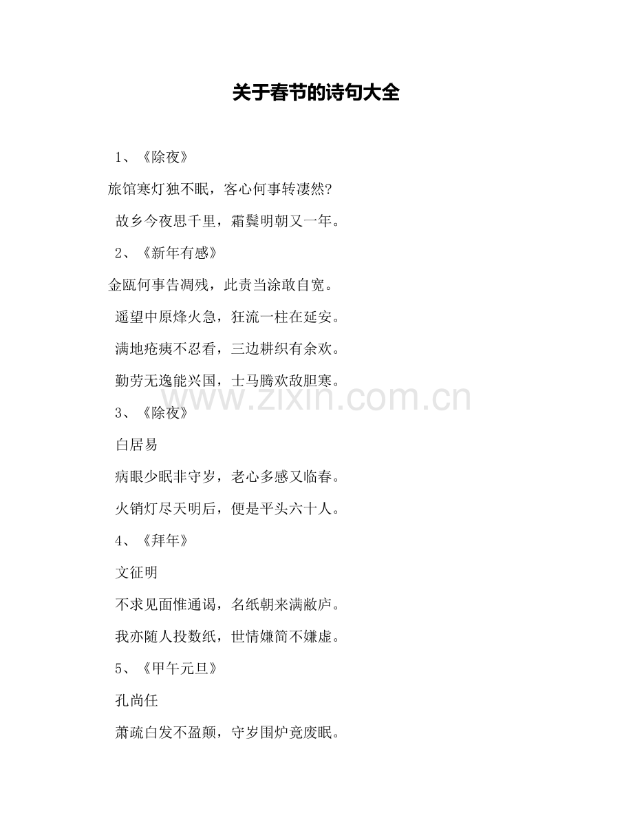 关于春节的诗句大全.doc_第1页