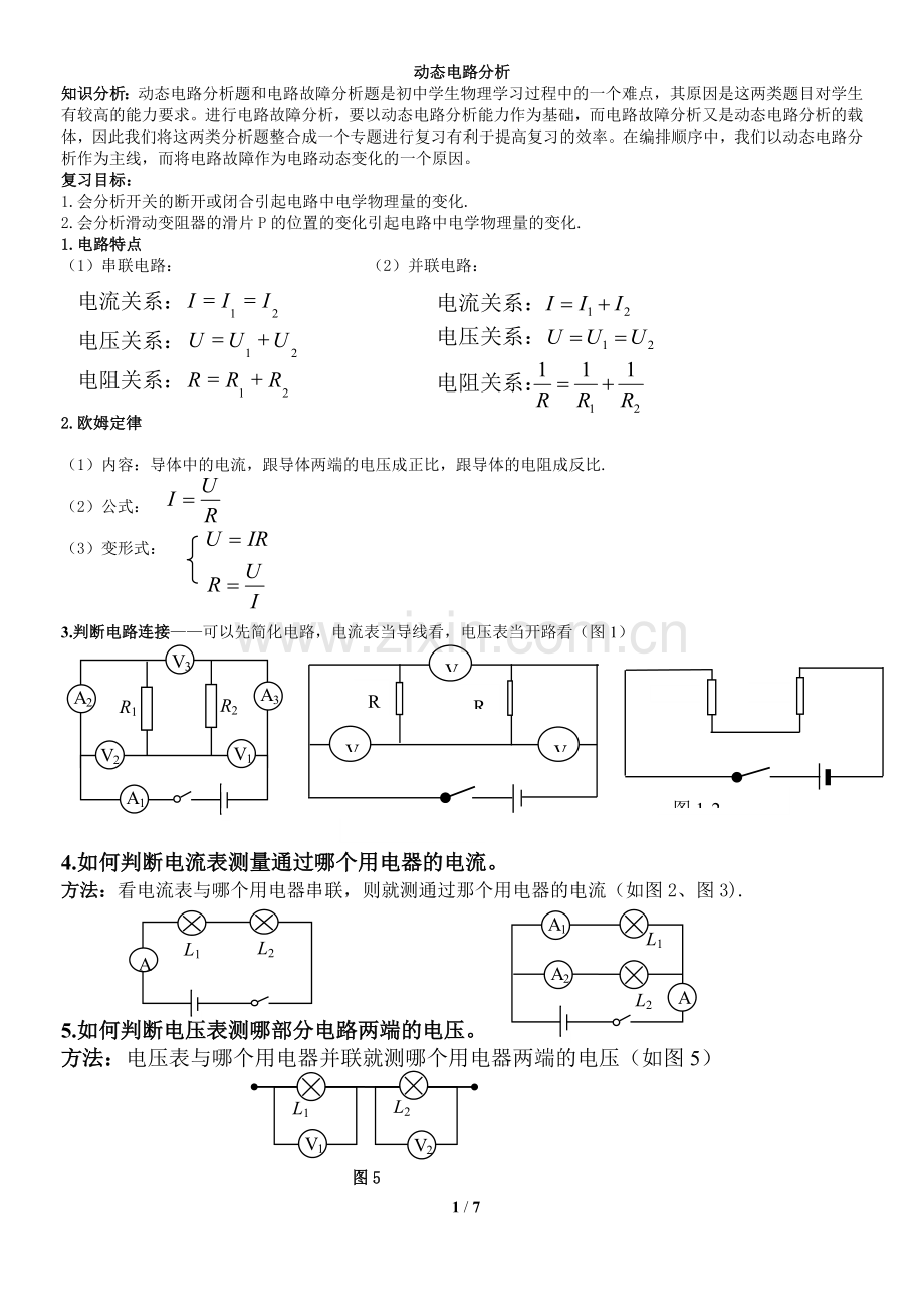 初中物理动态电路分析专题.doc_第1页