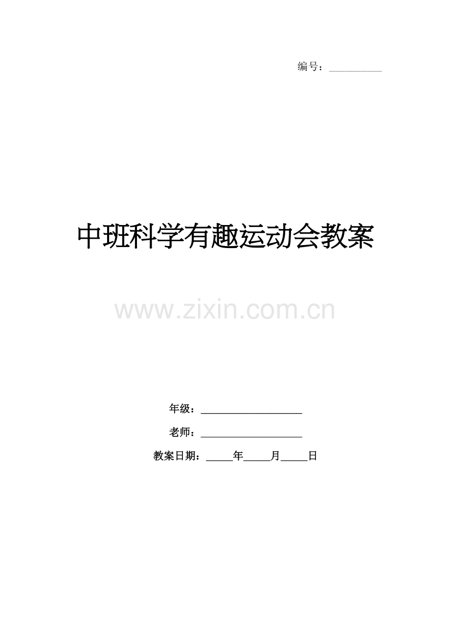 中班科学有趣运动会教案.docx_第1页