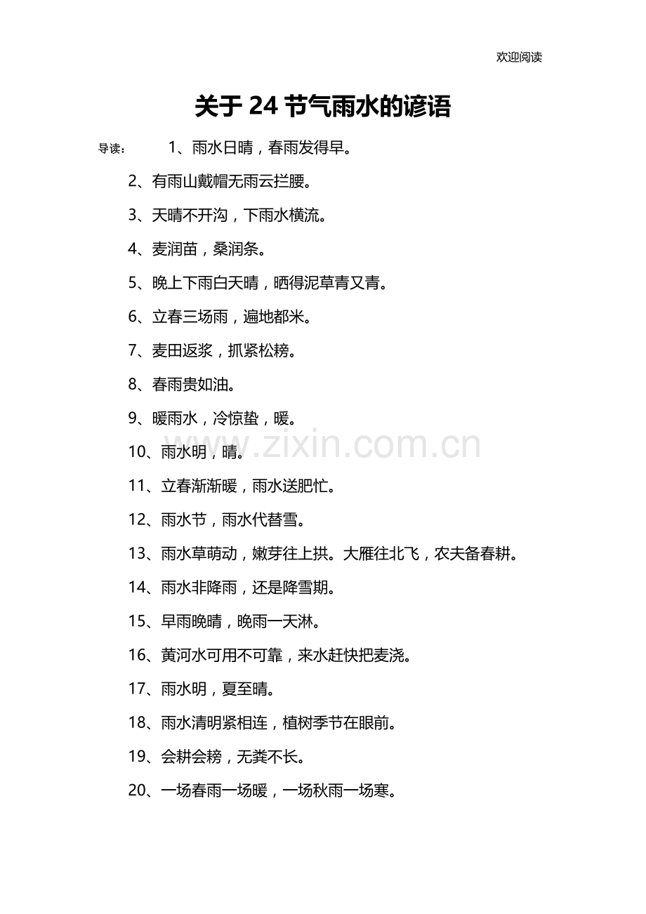 关于24节气雨水的谚语.doc_第1页