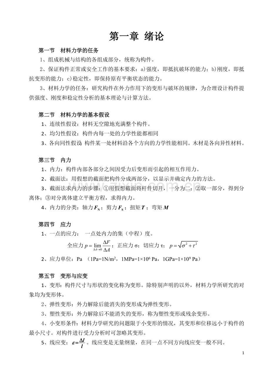 材料力学基本概念和公式.doc_第1页