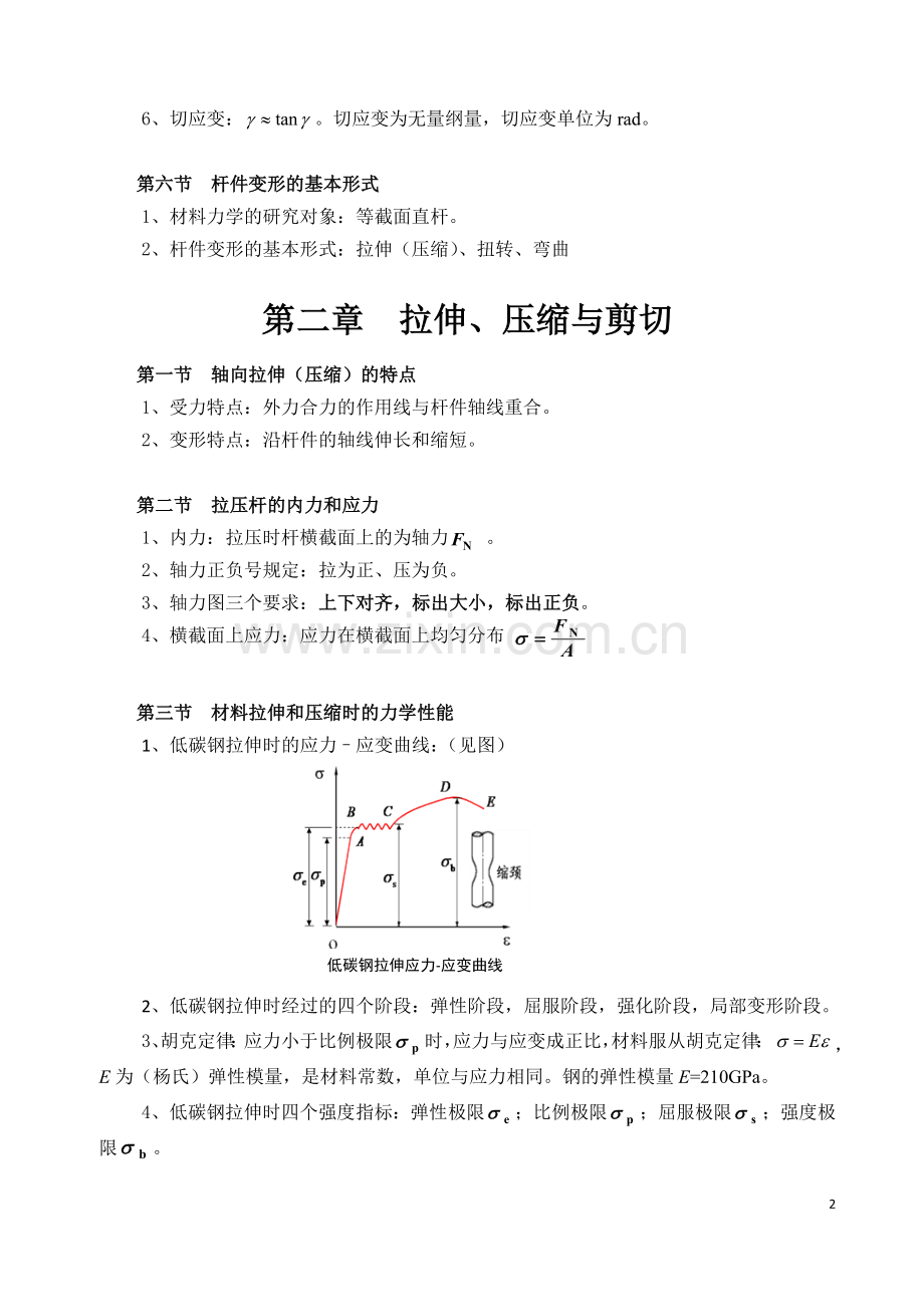 材料力学基本概念和公式.doc_第2页