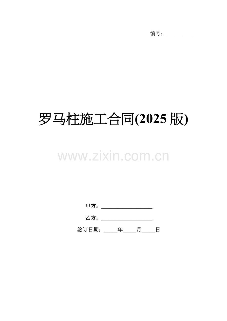 罗马柱施工合同(2025版).docx_第1页