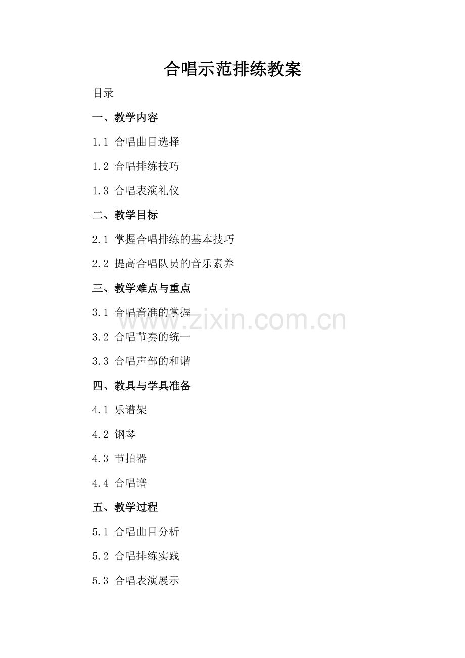 合唱示范排练教案.docx_第2页