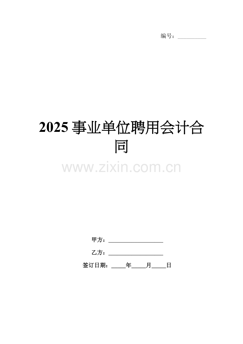 2025事业单位聘用会计合同.docx_第1页