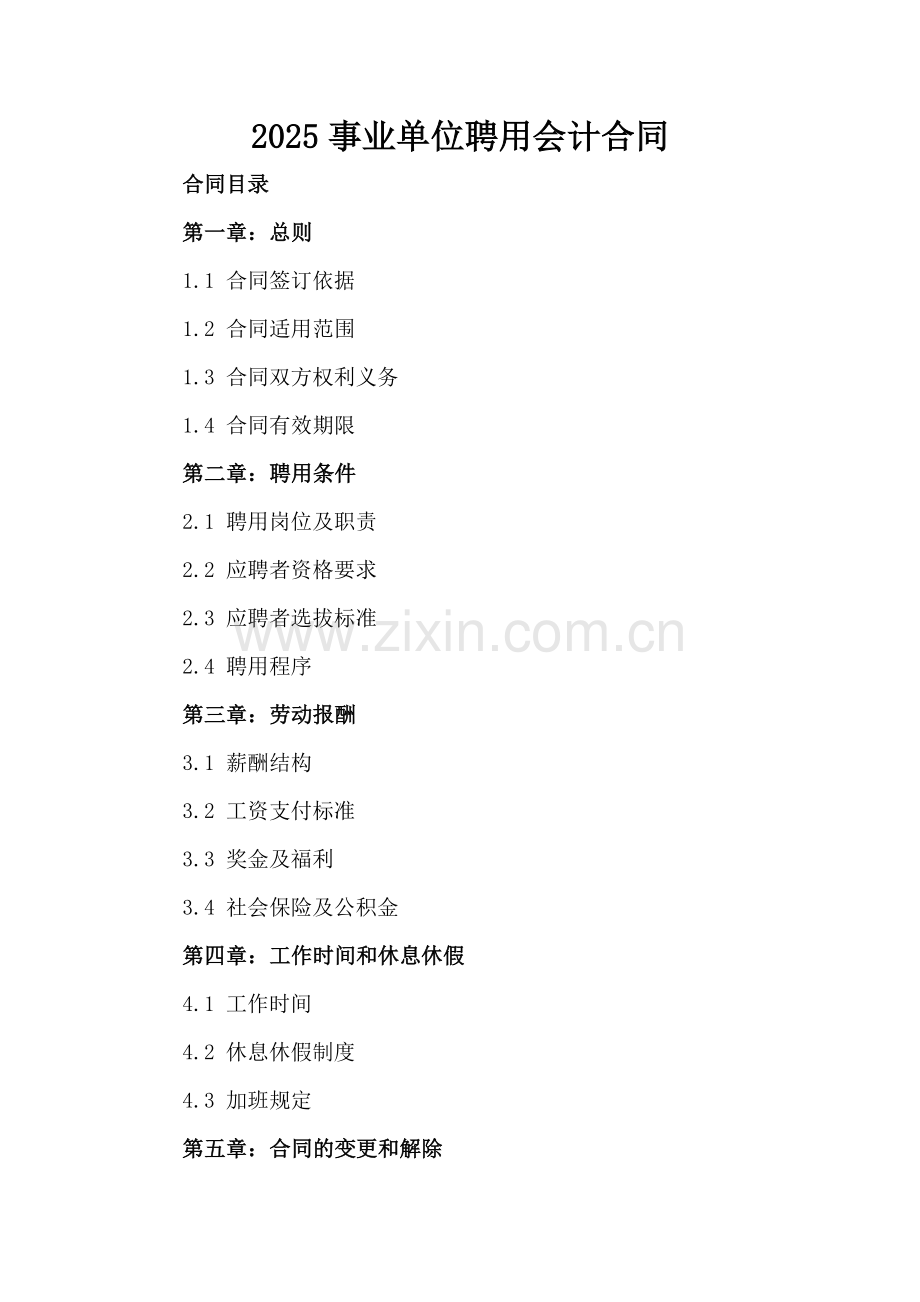 2025事业单位聘用会计合同.docx_第2页