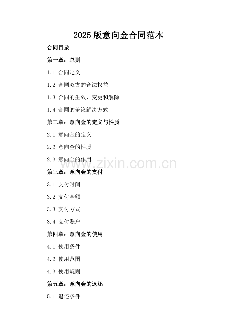 2025版意向金合同范本.docx_第2页