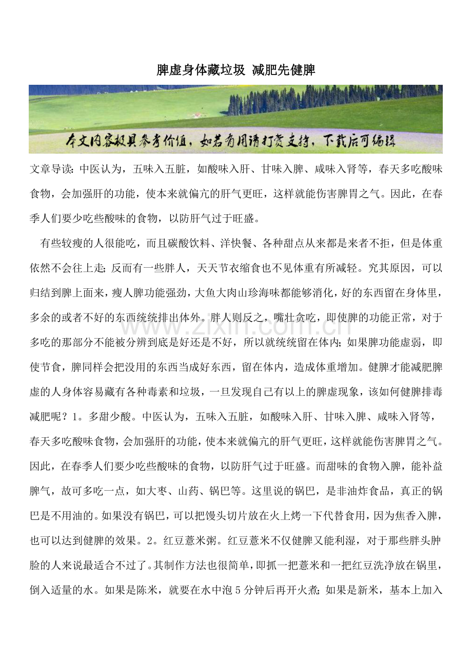 脾虚身体藏垃圾减肥先健脾.doc_第1页