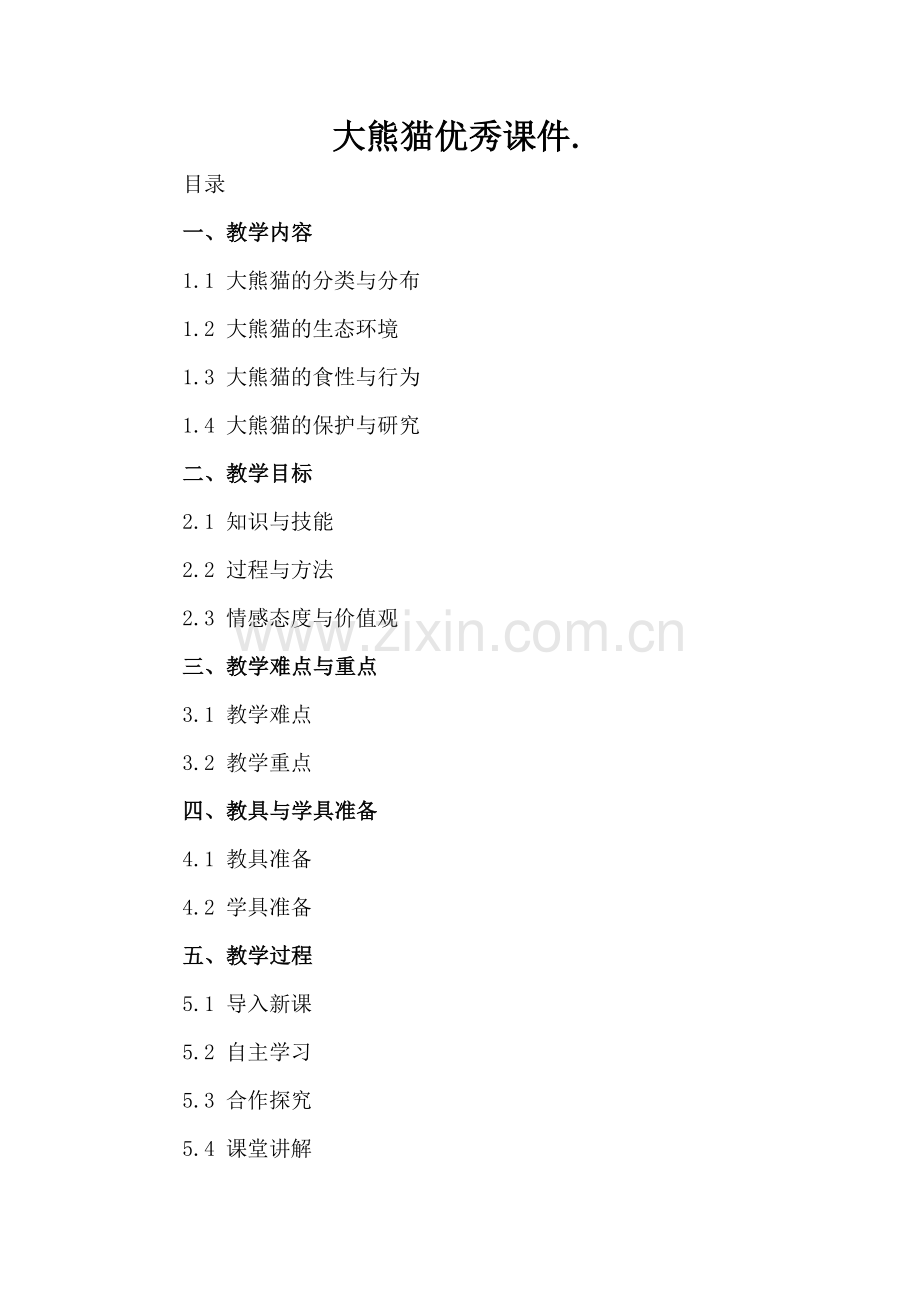 大熊猫优秀课件..docx_第2页