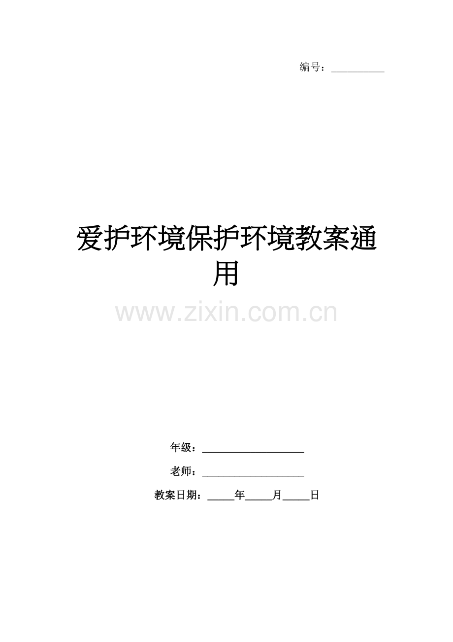 爱护环境保护环境教案通用.docx_第1页