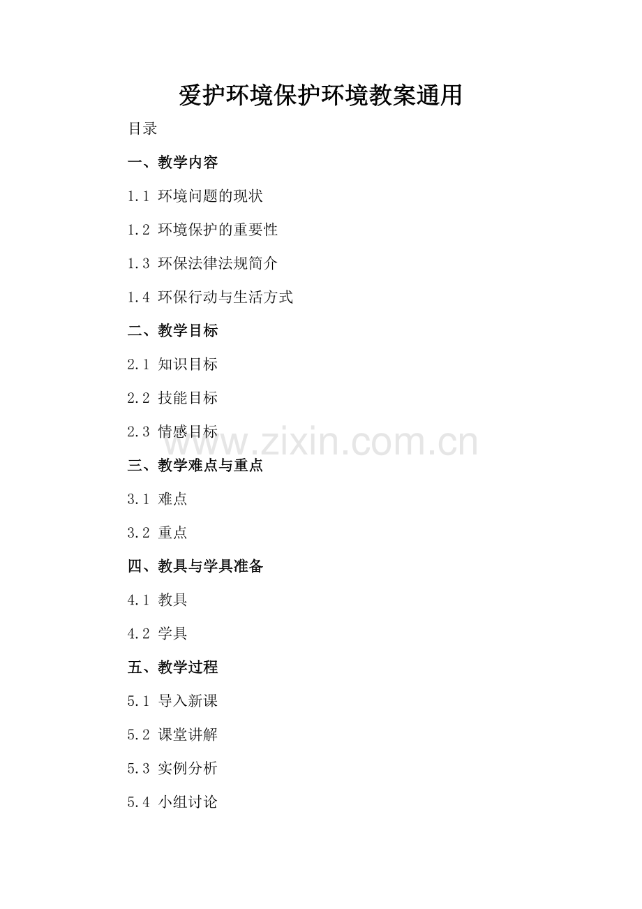 爱护环境保护环境教案通用.docx_第2页