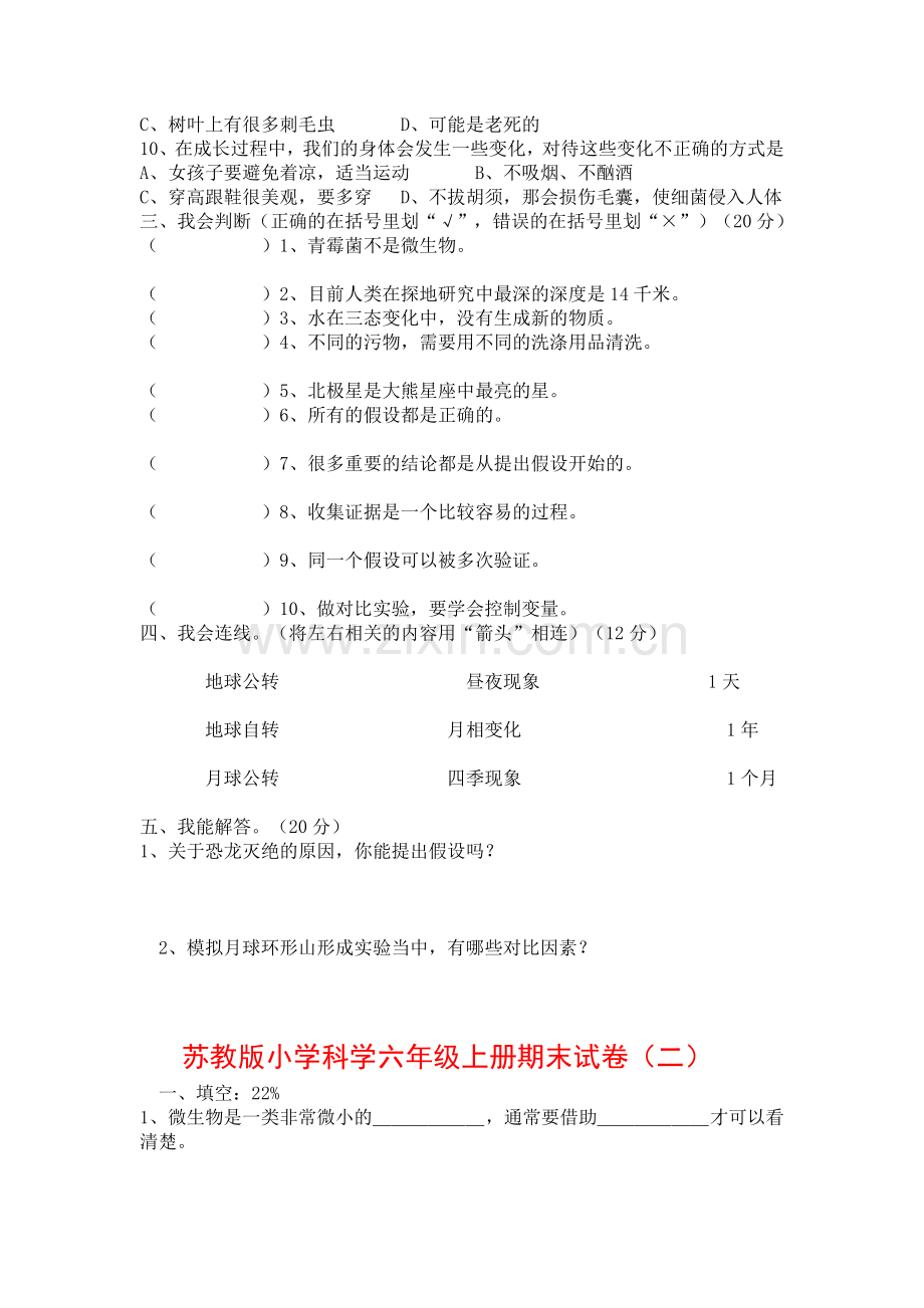 苏教版小学科学六年级上册期末试卷.doc_第2页