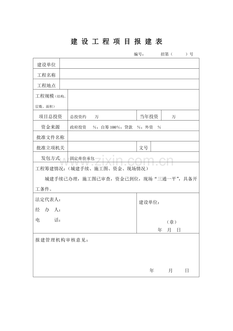 建设工程项目报建表.doc_第2页