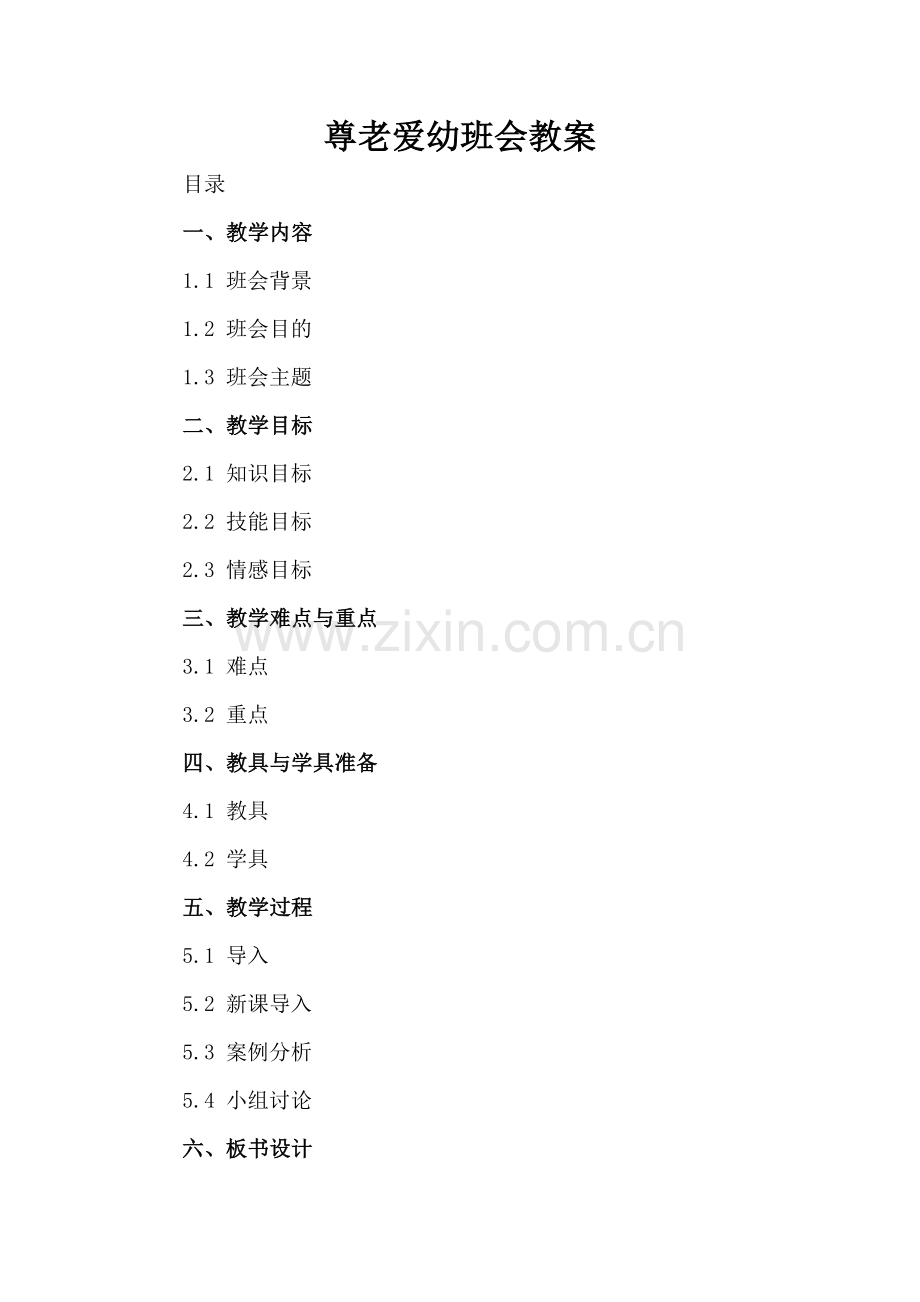 尊老爱幼班会教案.docx_第2页