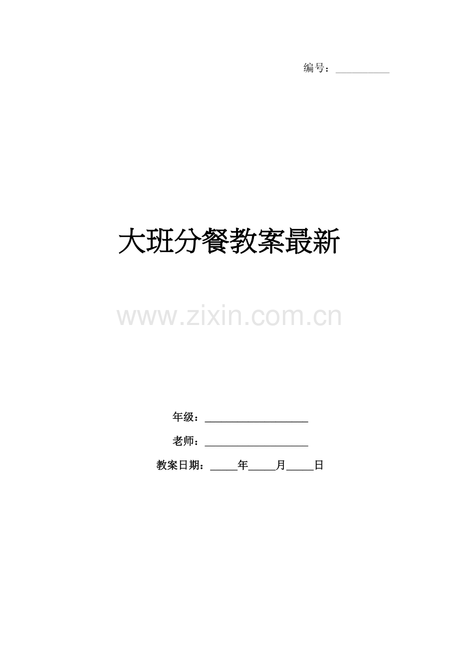 大班分餐教案.docx_第1页