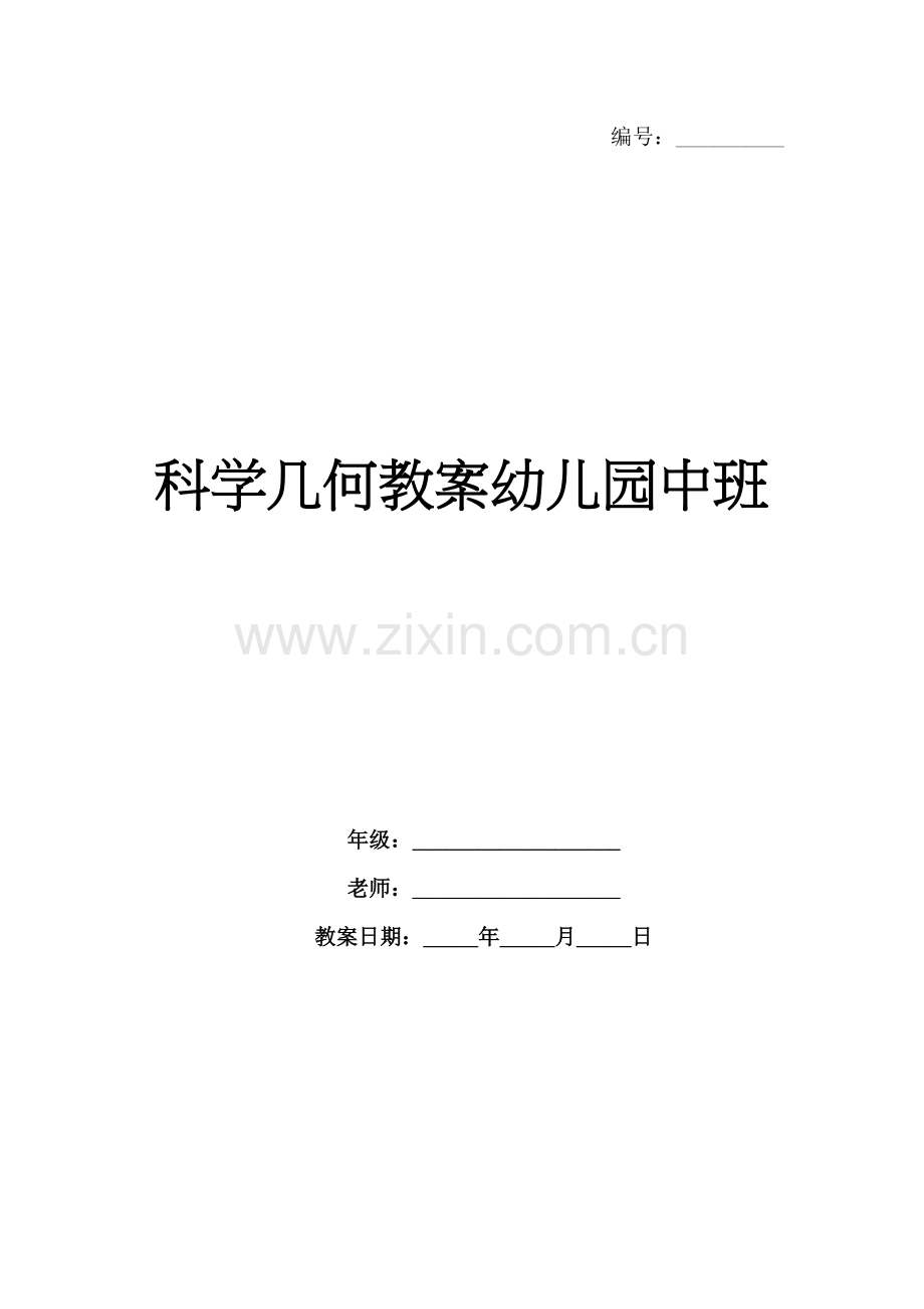 科学几何教案幼儿园中班.docx_第1页