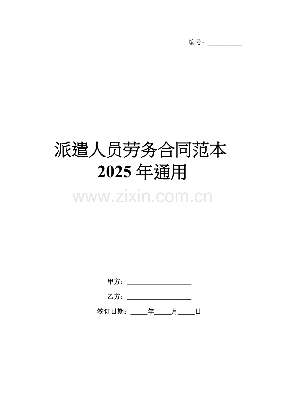 派遣人员劳务合同范本2025年通用.docx_第1页