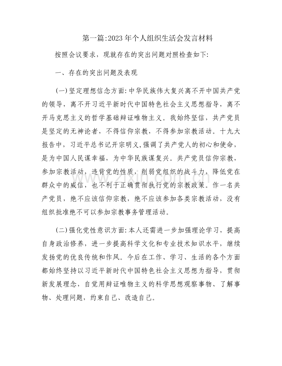 2023年个人组织生活会发言材料集合4篇.docx_第1页