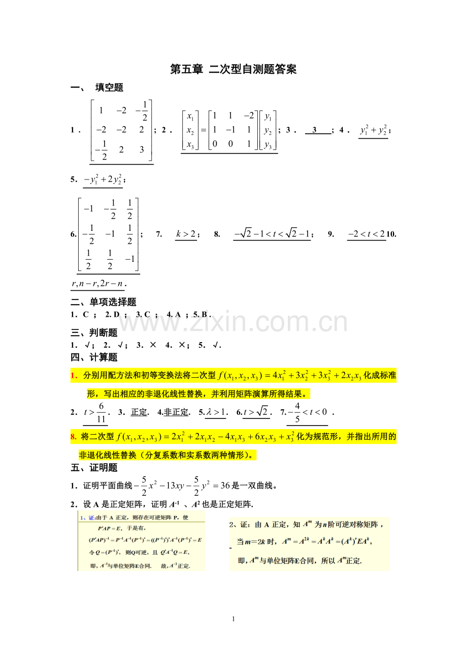 高等代数第五章自测题答案.doc_第1页