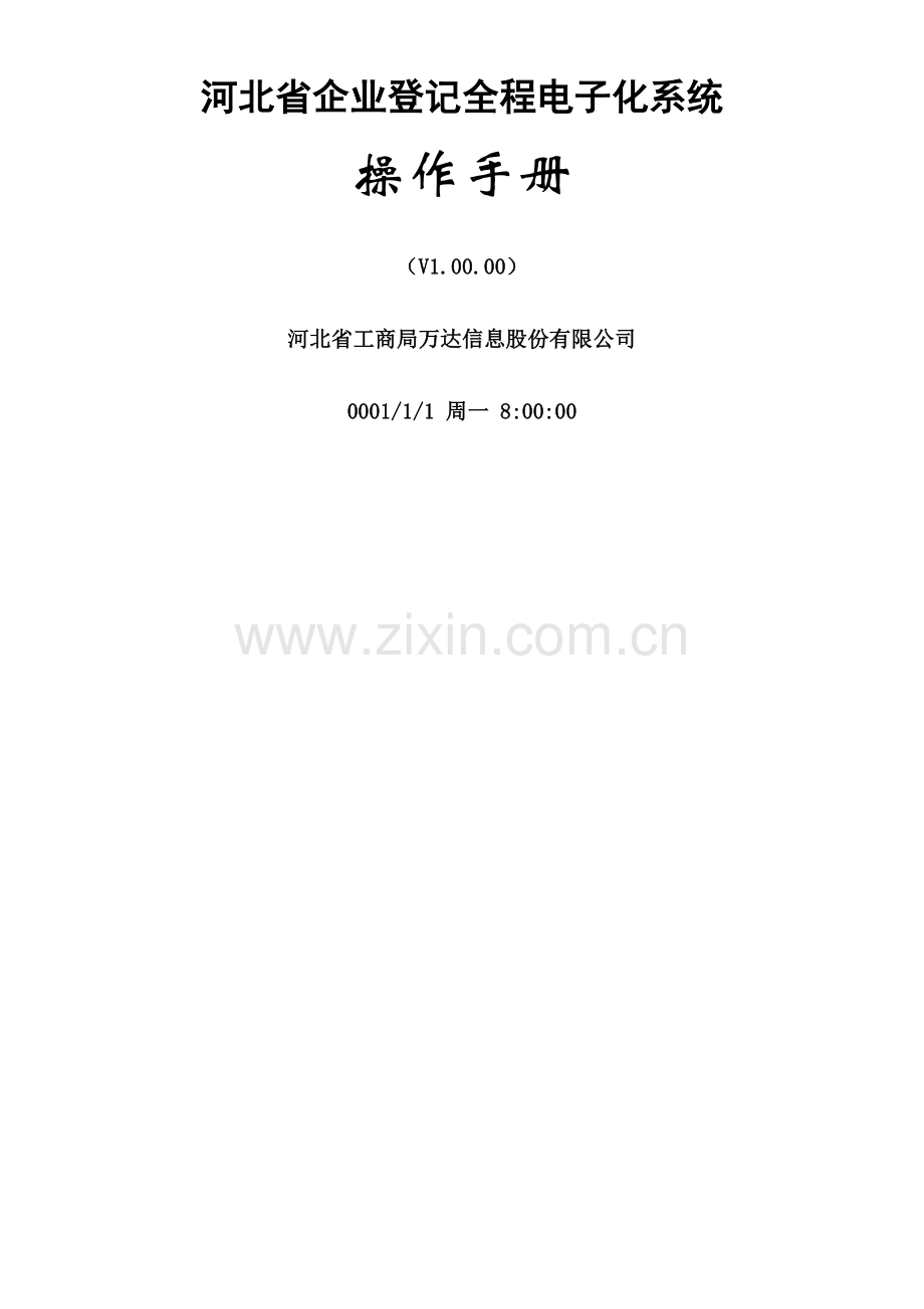 全程电子化企业登记.doc_第1页