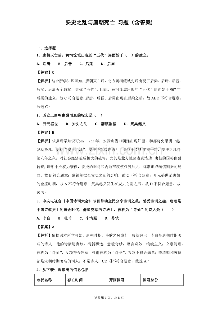 安史之乱与唐朝死亡习题(含答案).doc_第1页
