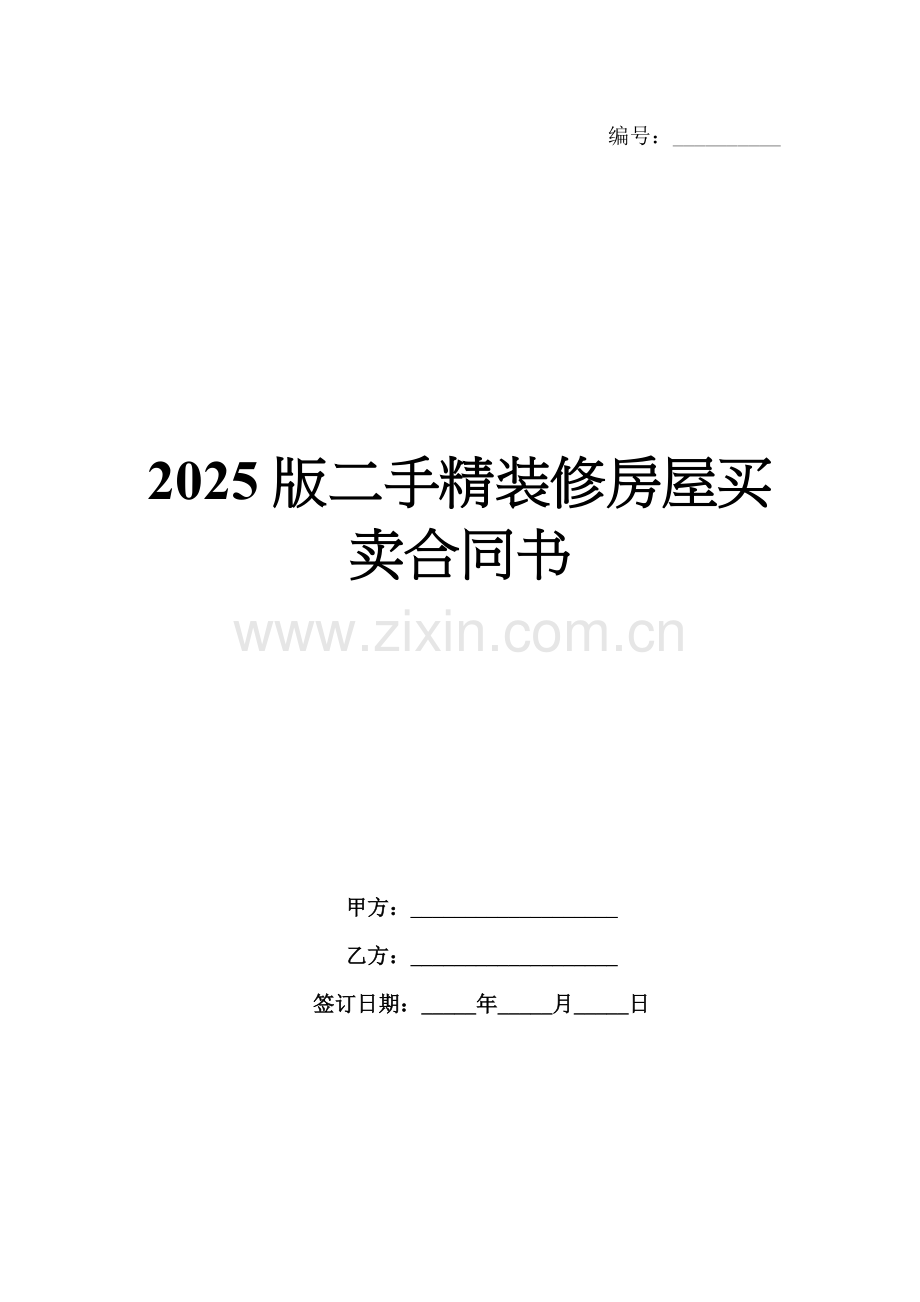 2025版二手精装修房屋买卖合同书.docx_第1页