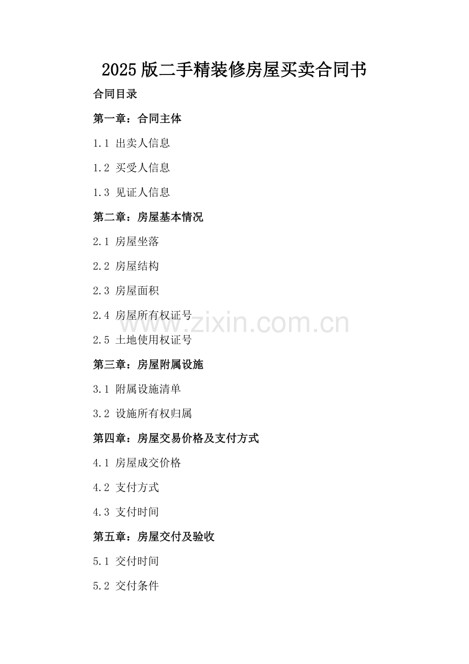 2025版二手精装修房屋买卖合同书.docx_第2页