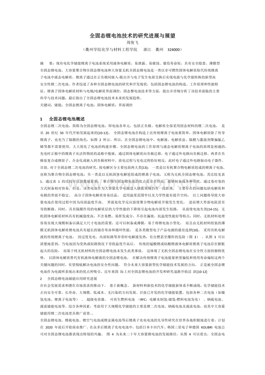 全固态锂电池技术的研究进展与展望.doc_第1页