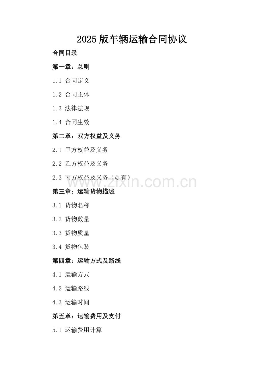2025版车辆运输合同协议.docx_第2页