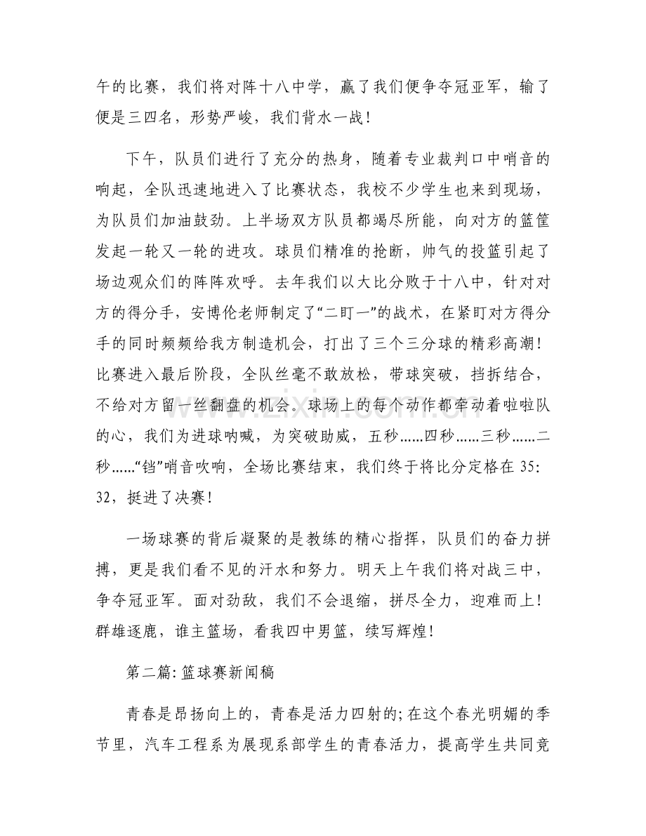 篮球赛新闻稿范文(13篇).docx_第2页