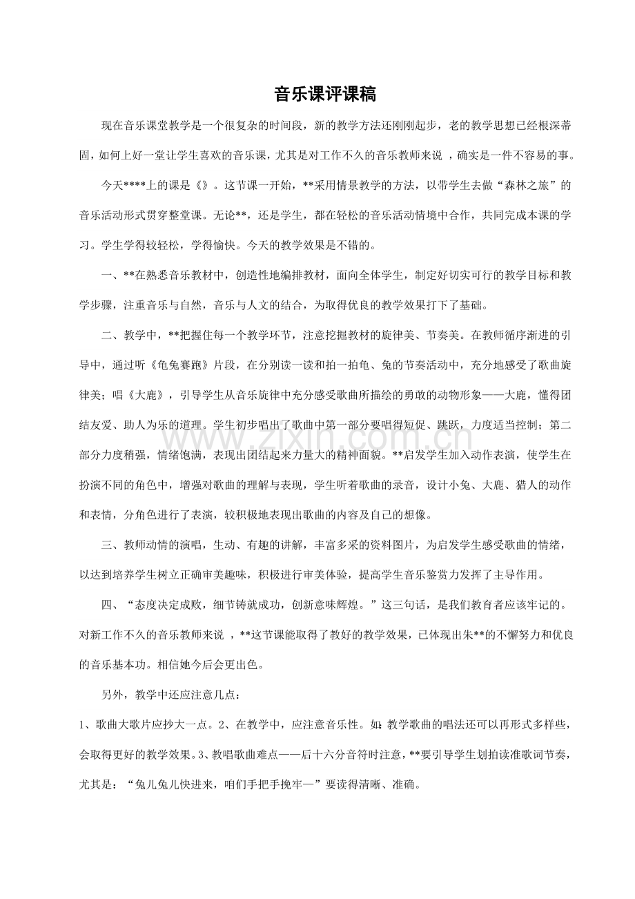 音乐评课稿通用版.doc_第1页