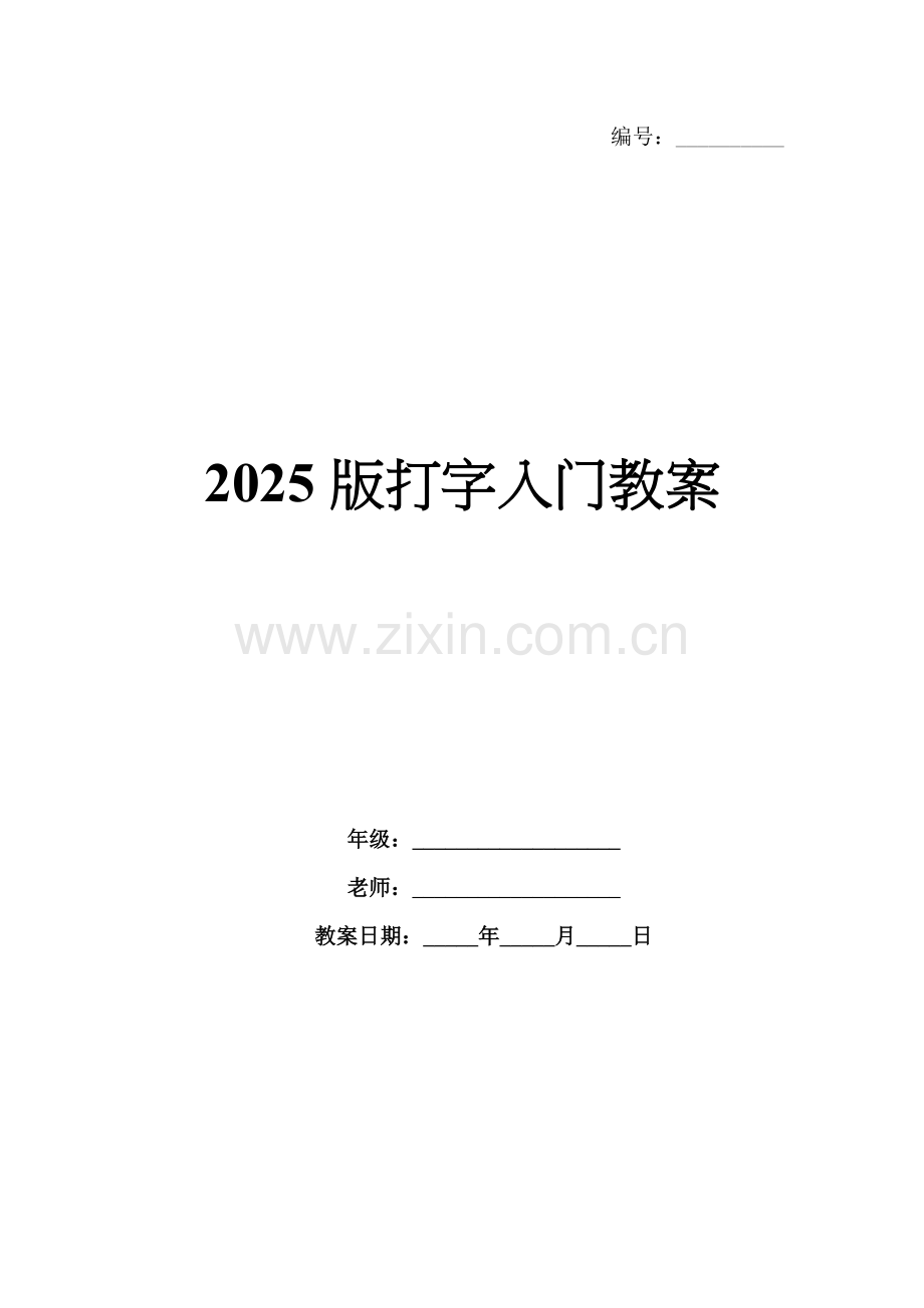 2025版打字入门教案.docx_第1页