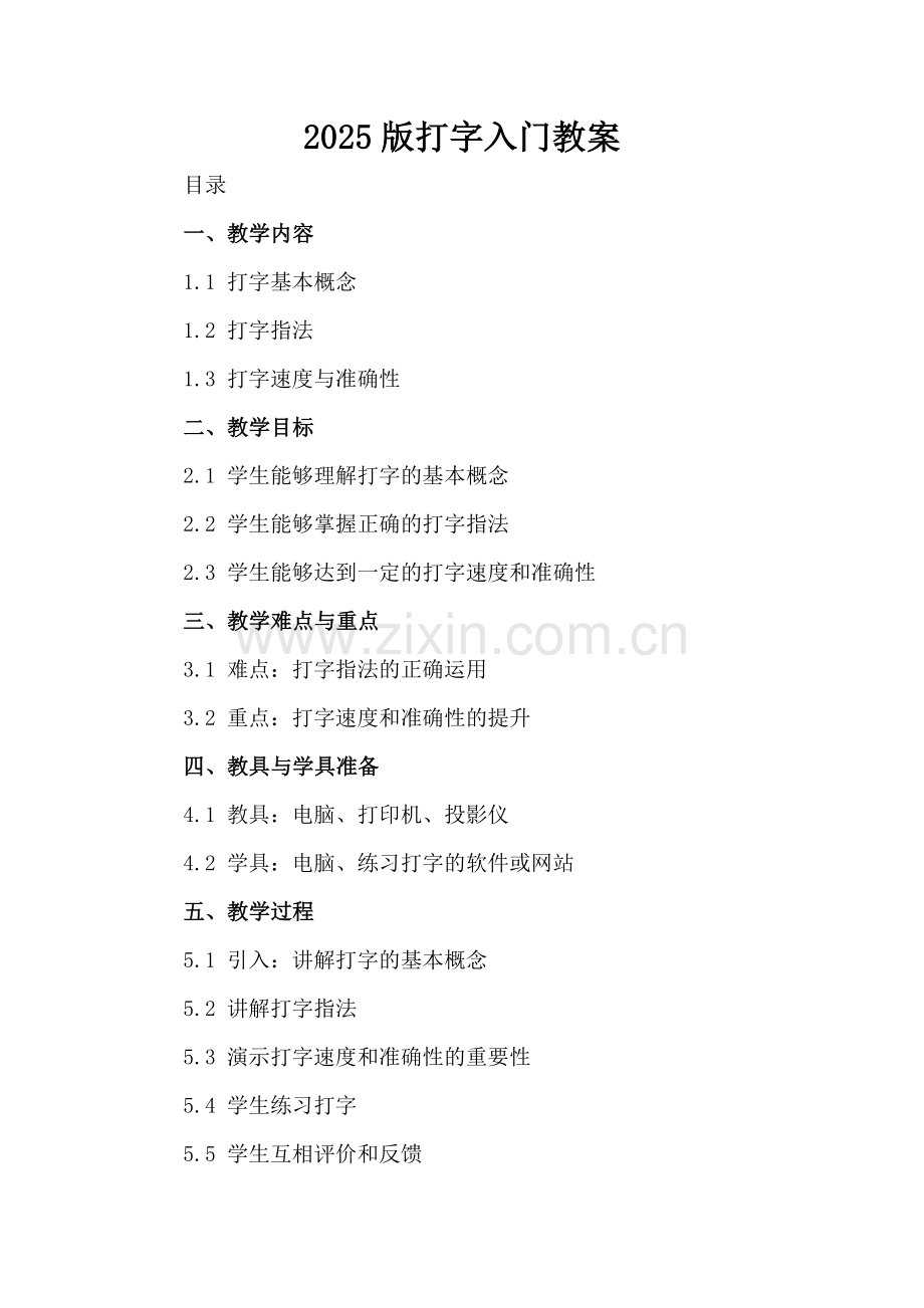 2025版打字入门教案.docx_第2页