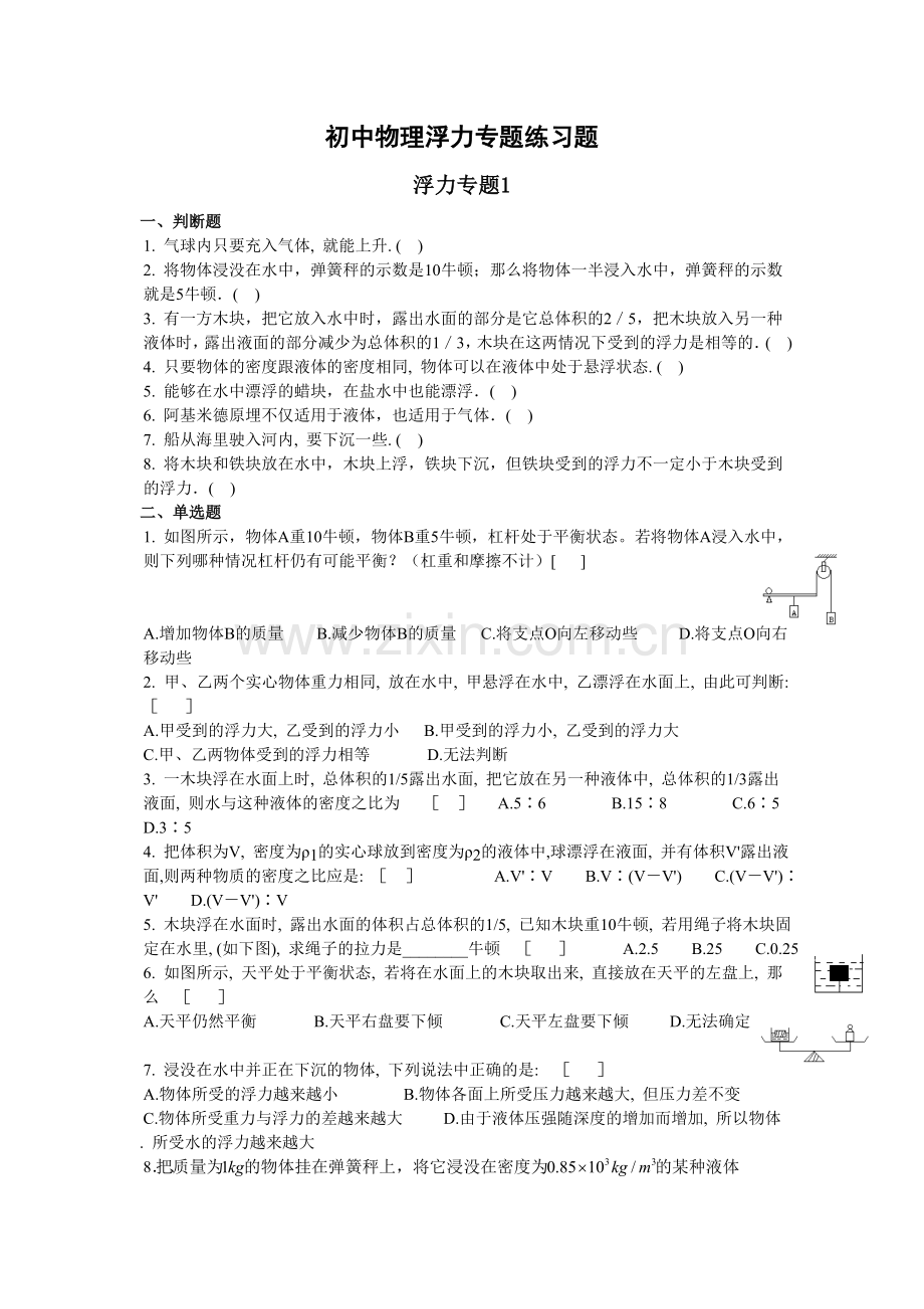 初中物理浮力专题练习题.doc_第1页