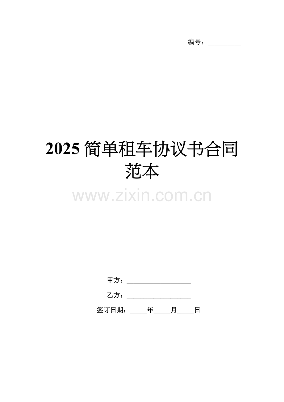 2025简单租车协议书合同范本.docx_第1页