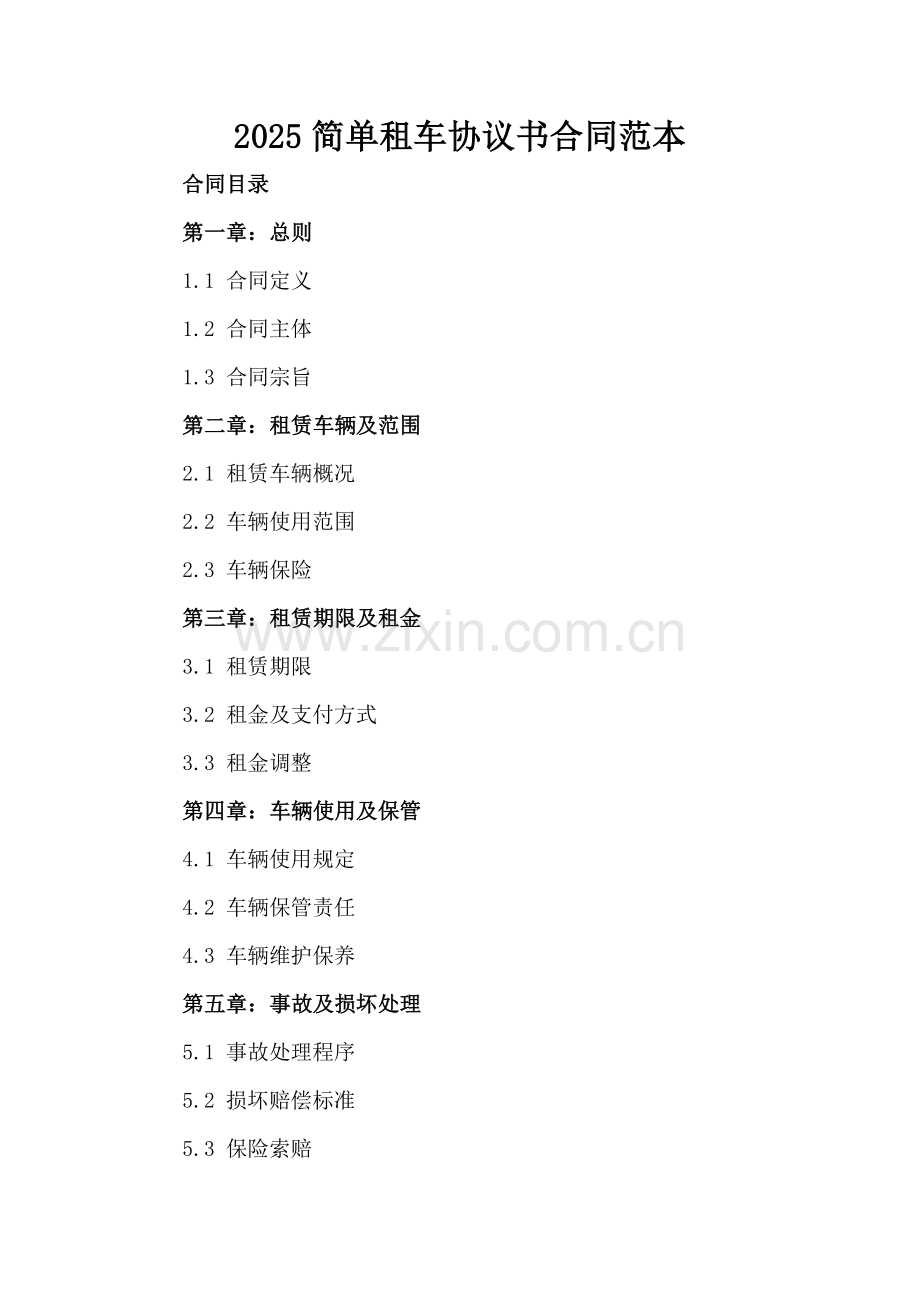 2025简单租车协议书合同范本.docx_第2页