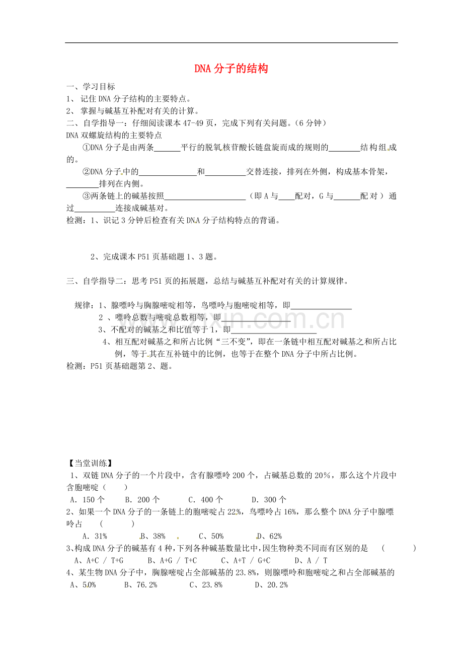 高中生物3.2DNA分子的结构导学案必修.doc_第1页