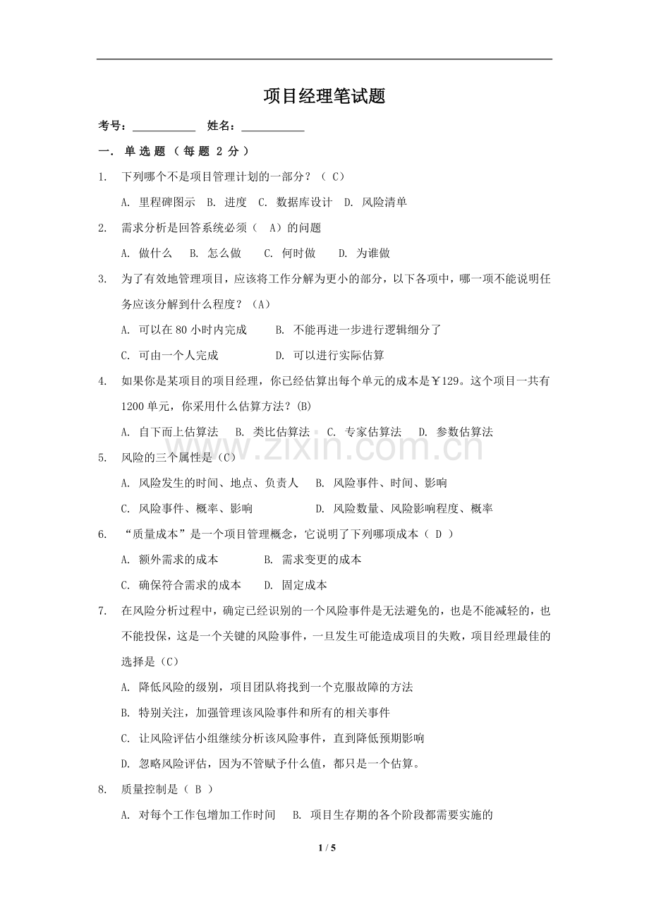 项目经理面试笔试题有参考答案.doc_第1页