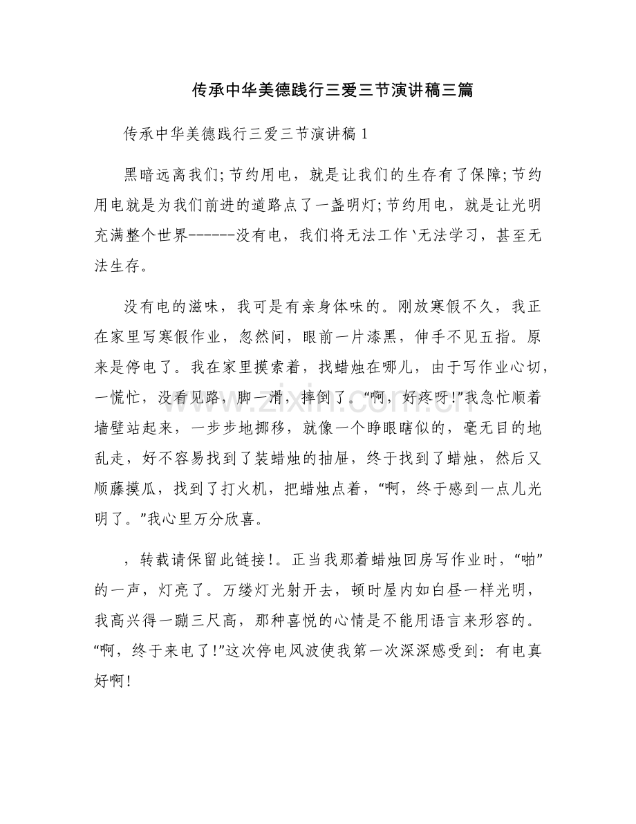 传承中华美德践行三爱三节演讲稿三篇.docx_第1页
