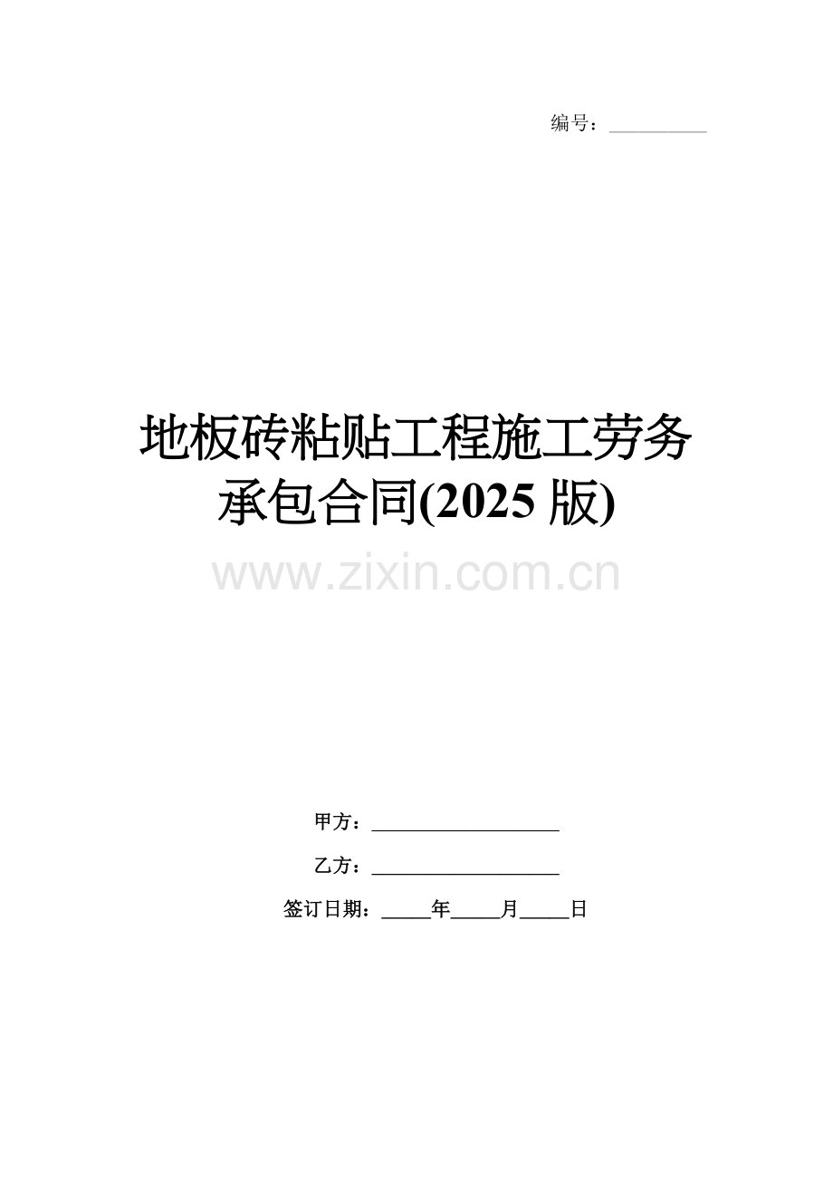 地板砖粘贴工程施工劳务承包合同(2025版).docx_第1页