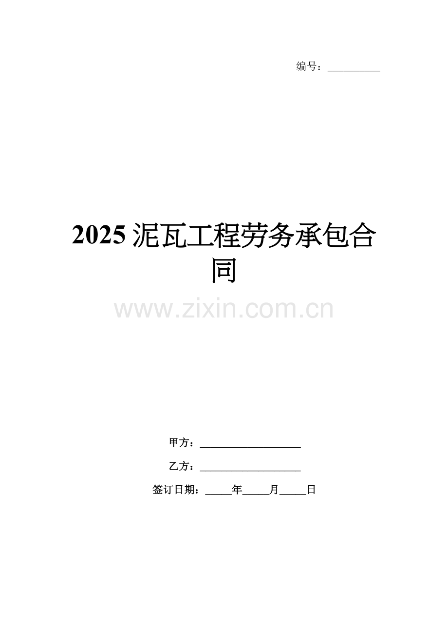 2025泥瓦工程劳务承包合同.docx_第1页